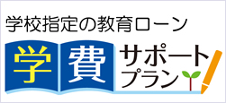 武蔵野大学通信教育部（入学時納入金対象）指定 教育ローン