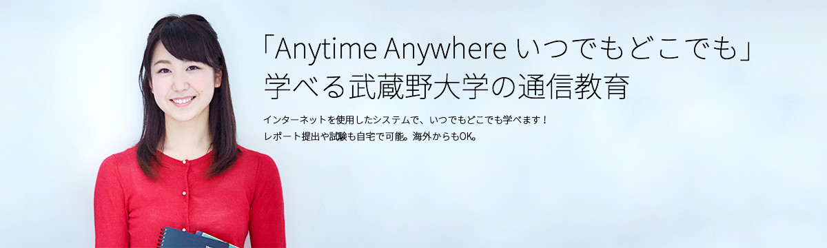 いつでもどこでも、ネットで学べる