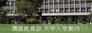大学入学案内