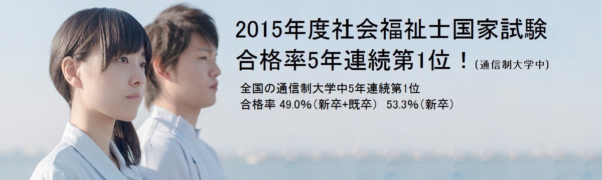 社会福祉士国家試験　合格率5年連続第1位