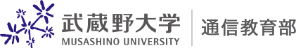 武蔵野大学 MUSASHINO UNIVERSITY 通信教育部