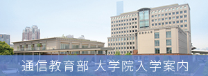 大学院入学案内