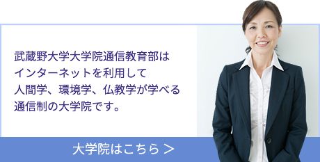 大学院 通信教育部トップ