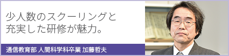 卒業生インタビュー：加藤哲男さん