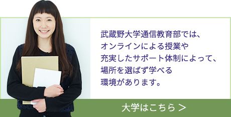 武蔵野大学通信教育部トップ