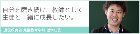 在校生インタビュー：栃木 壮佐さん