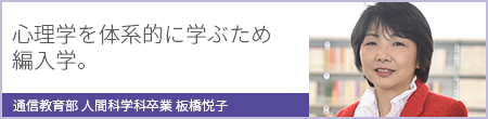 卒業生インタビュー：板橋悦子さん
