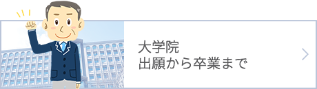 大学院 出願から卒業まで