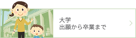 大学 出願から卒業まで