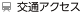 交通アクセス