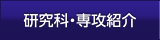 学科・専攻紹介