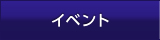 イベント