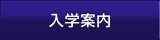 入学案内