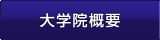 大学院概要