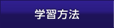 学習方法