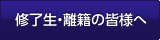 修了生・離籍の皆様へ