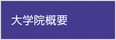 大学院概要