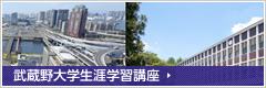 武蔵野大学生涯学習講座