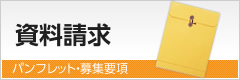 資料請求