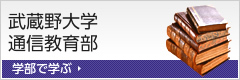 武蔵野大学通信教育部