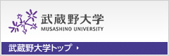 武蔵野大学トップ