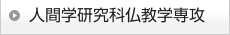 人間学研究科仏教学専攻