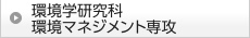 環境学研究科環境マネジメント専攻