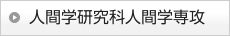 人間学研究科人間学専攻