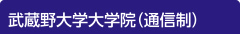 武蔵野大学通信教育部で学ぶ